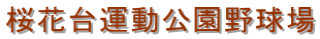 桜花台運動公園野球場