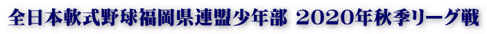 全日本軟式野球福岡県連盟少年部 2020年秋季リーグ戦