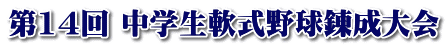 第14回 中学生軟式野球錬成大会