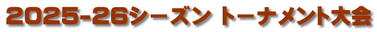 2025-26シーズン トーナメント大会