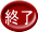 終了