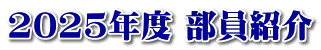 2025年度 部員紹介
