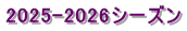 2025-2026シーズン