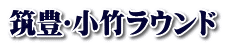 筑豊･小竹ラウンド