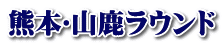 熊本･山鹿ラウンド