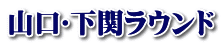 山口･下関ラウンド